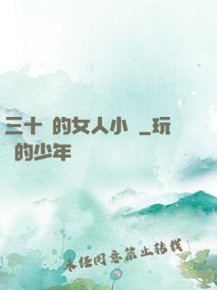 三十歲的女人小說