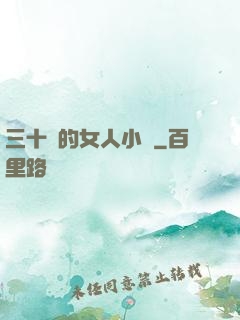 三十歲的女人小說