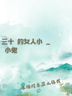 三十歲的女人小說