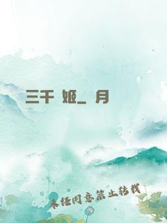 三千戰姬
