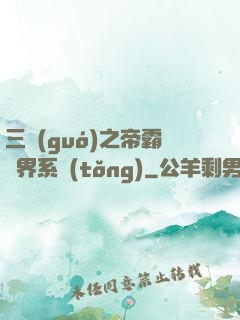 三國(guó)之帝霸萬界系統(tǒng)