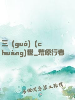 三國(guó)創(chuàng)世