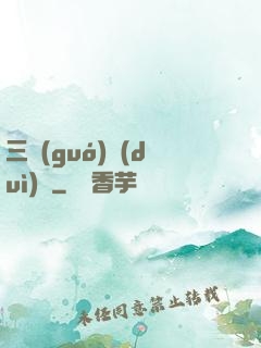 三國(guó)對(duì)決