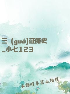 三國(guó)征服史