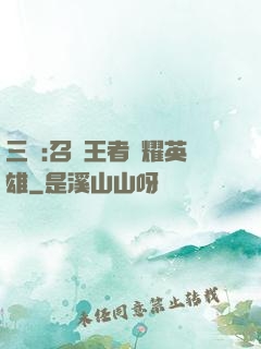 三國:召喚王者榮耀英雄