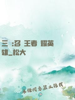 三國:召喚王者榮耀英雄