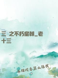 三國之不朽皇朝