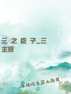 三國之亂臣賊子