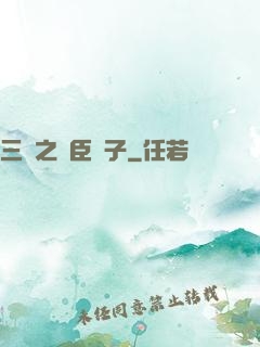 三國之亂臣賊子