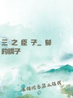 三國之亂臣賊子