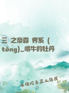 三國之帝霸萬界系統(tǒng)