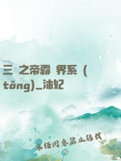 三國之帝霸萬界系統(tǒng)