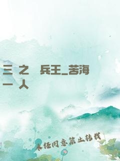 三國之無賴兵王