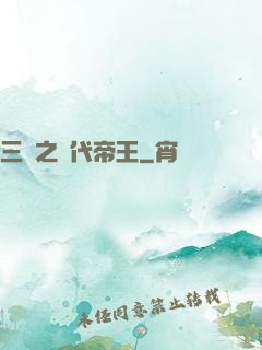 三國之絕代帝王