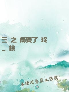 三國之開局娶了呂玲綺
