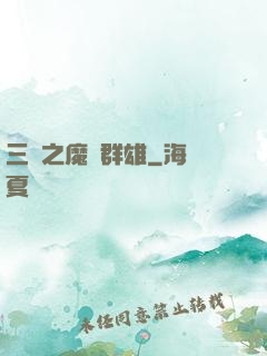 三國之魔亂群雄