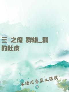三國之魔亂群雄