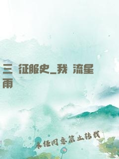 三國征服史