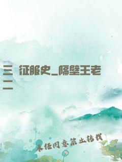 三國征服史