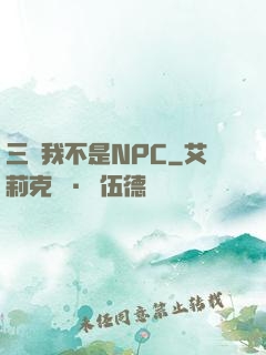 三國我不是NPC