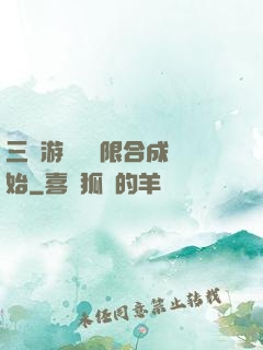 三國游戲從無限合成開始