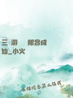 三國游戲從無限合成開始
