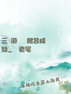 三國游戲從無限合成開始