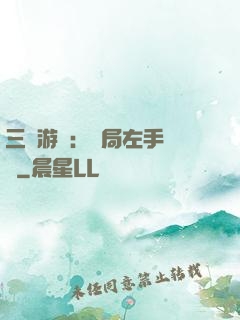 三國游戲：開局左手無敵