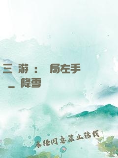 三國游戲：開局左手無敵