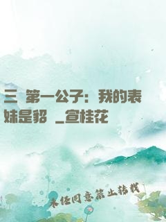 三國第一公子：我的表妹是貂蟬