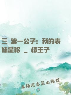 三國第一公子：我的表妹是貂蟬