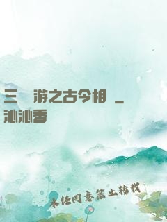 三國網游之古今相爭