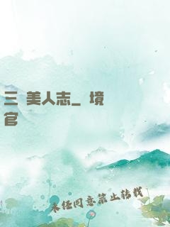 三國美人志