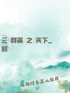 三國群英傳之戰天下