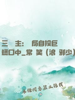 三國領主：開局自投巨蟒口中