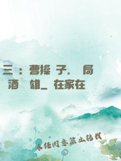 三國：曹操長子，開局溫酒斬華雄