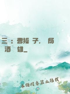 三國：曹操長子，開局溫酒斬華雄