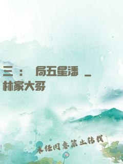 三國：開局五星潘鳳