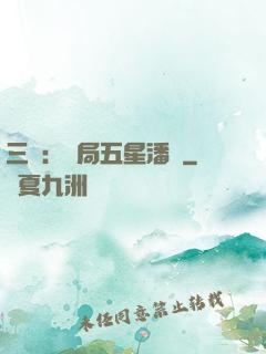 三國：開局五星潘鳳
