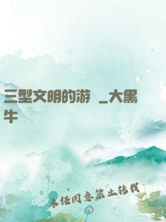三型文明的游戲