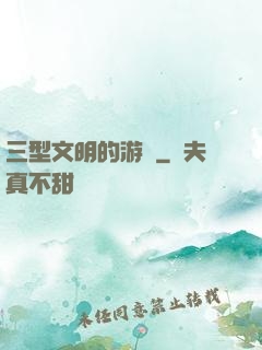 三型文明的游戲