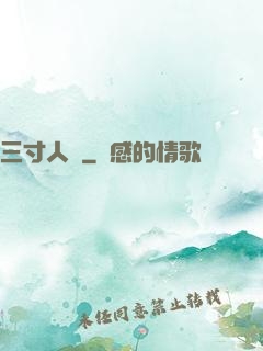 三寸人間