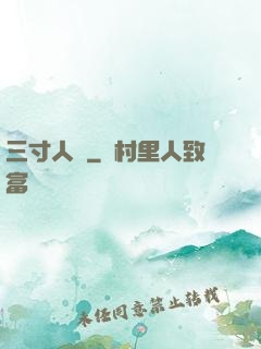 三寸人間