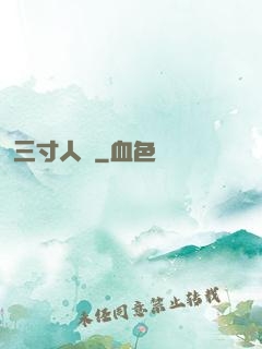 三寸人間