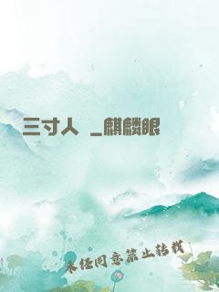 三寸人間