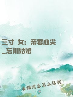 三寸龍女：帝君心尖寵