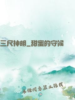 三尺神明