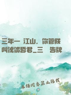 三年一統江山，你管朕叫傀儡昏君