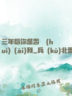 三年后你是否還會(huì)愛(ài)我