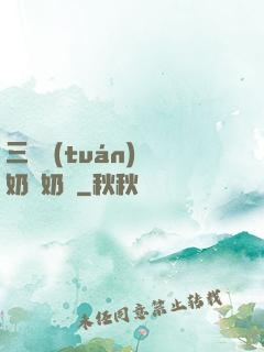 三歲團(tuán)寵奶兇奶兇